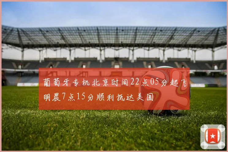 葡萄牙专机北京时间22点05分起飞明晨7点15分顺利抵达美国
