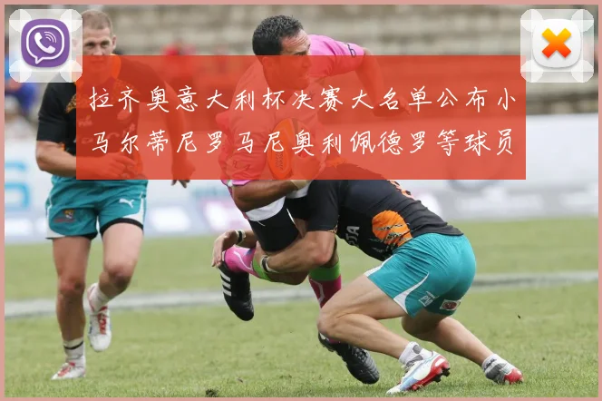 拉齐奥意大利杯决赛大名单公布小马尔蒂尼罗马尼奥利佩德罗等球员入选