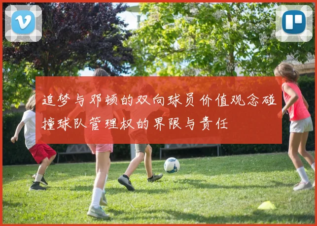 追梦与邓顿的双向球员价值观念碰撞球队管理权的界限与责任