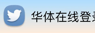 华体在线登录入口 Logo